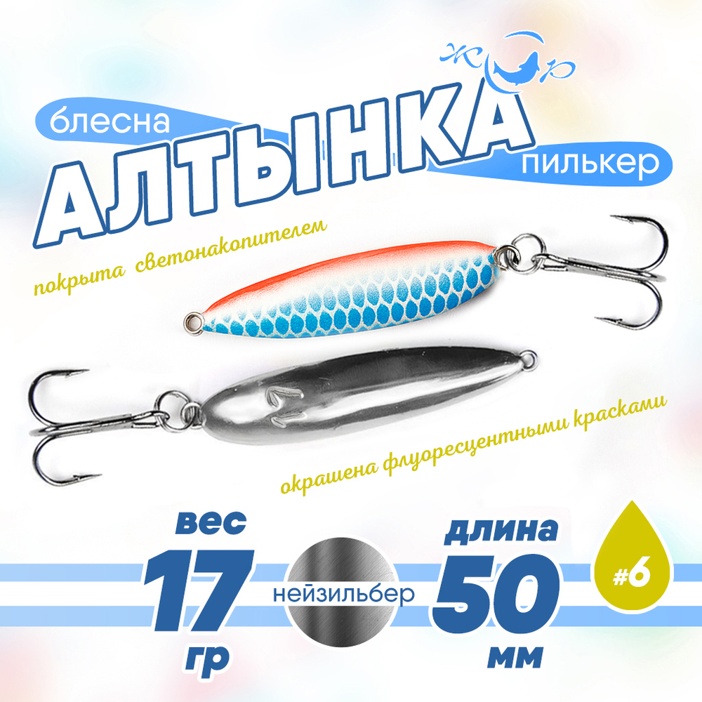 Блесна (пилькер) ЖОР "Алтынка" цветная с тройником (50мм, 17гр), Нейзильбер