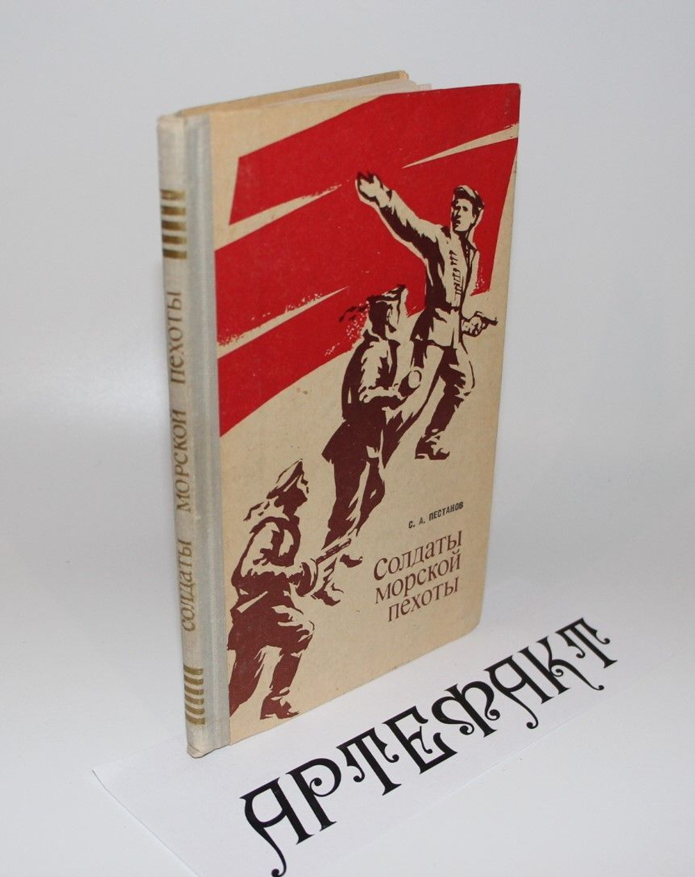 Солдаты морской пехоты. Пестанов С. А.