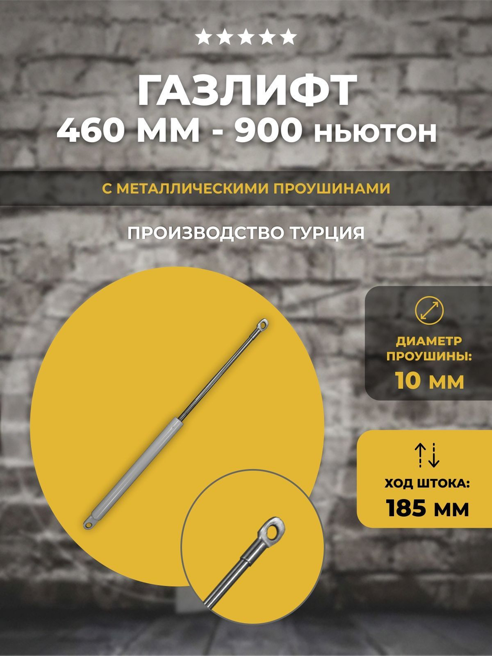 Газлифт 460 мм 900N проушина 10 мм, 1 шт
