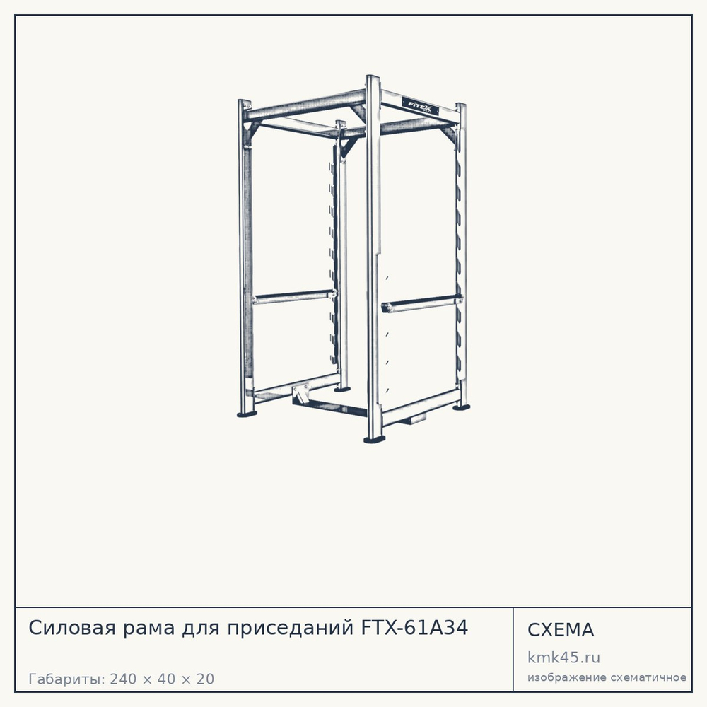 Силовая рама для приседаний FTX-61A34 — от 172 000 ₽