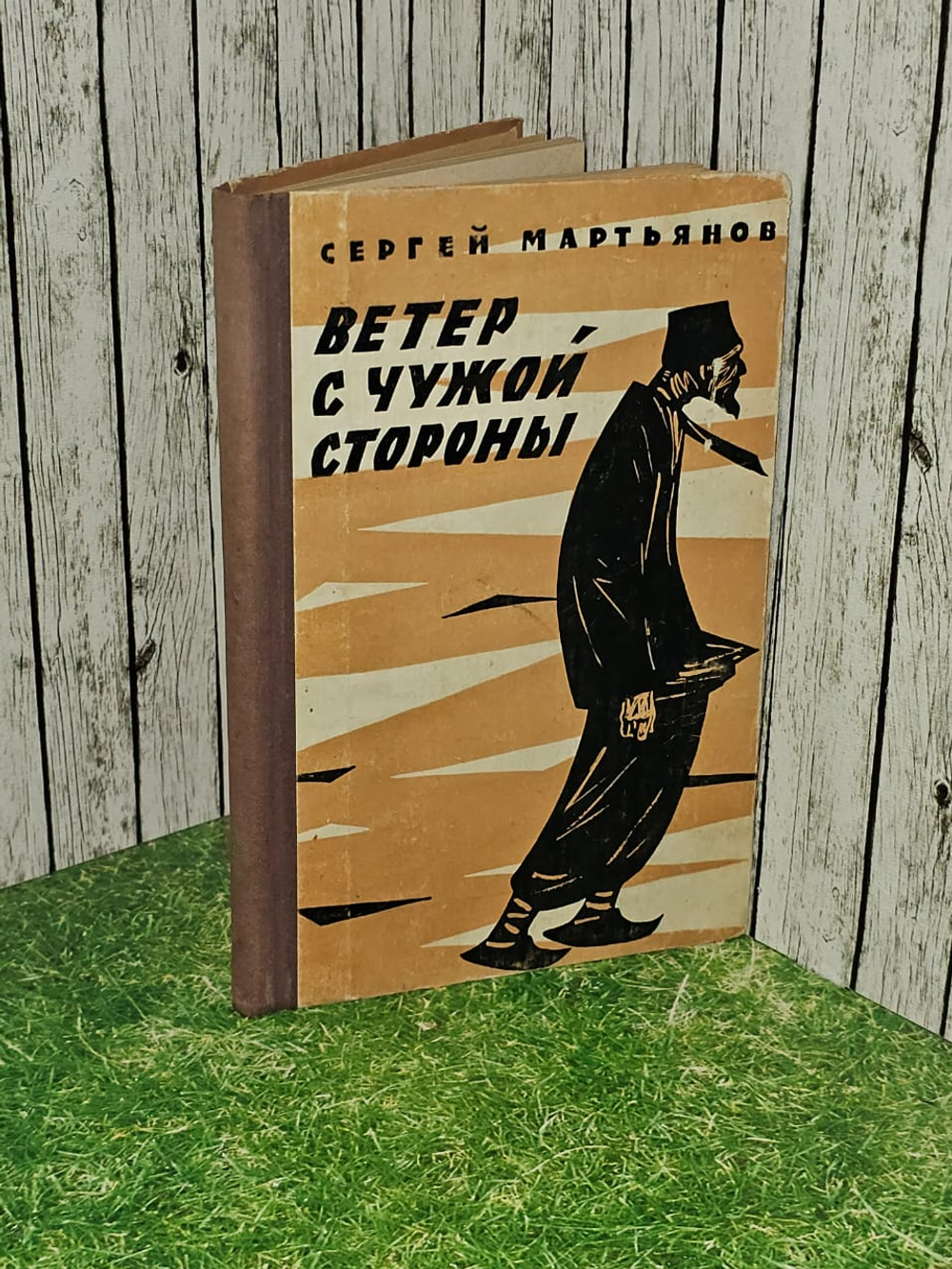Ветер с чужой стороны. Мартьянов Сергей Николаевич