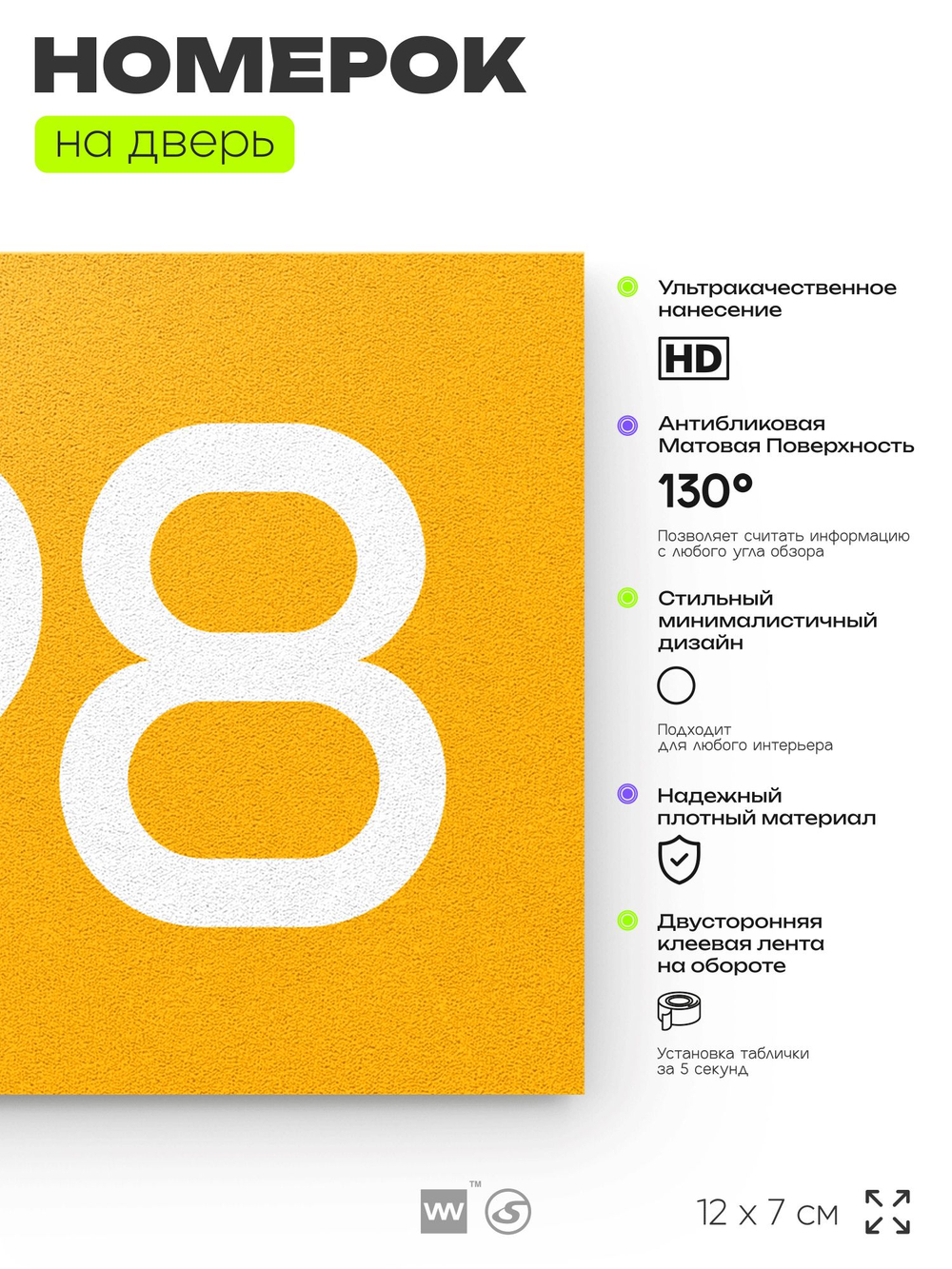 Номер на дверь 798, табличка на дверь для офиса, квартиры, кабинета, аудитории, склада, желтая 120х70 мм, Айдентика Технолоджи