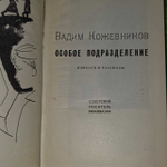 Особое подразделение. Кожевников Вадим Михайлович