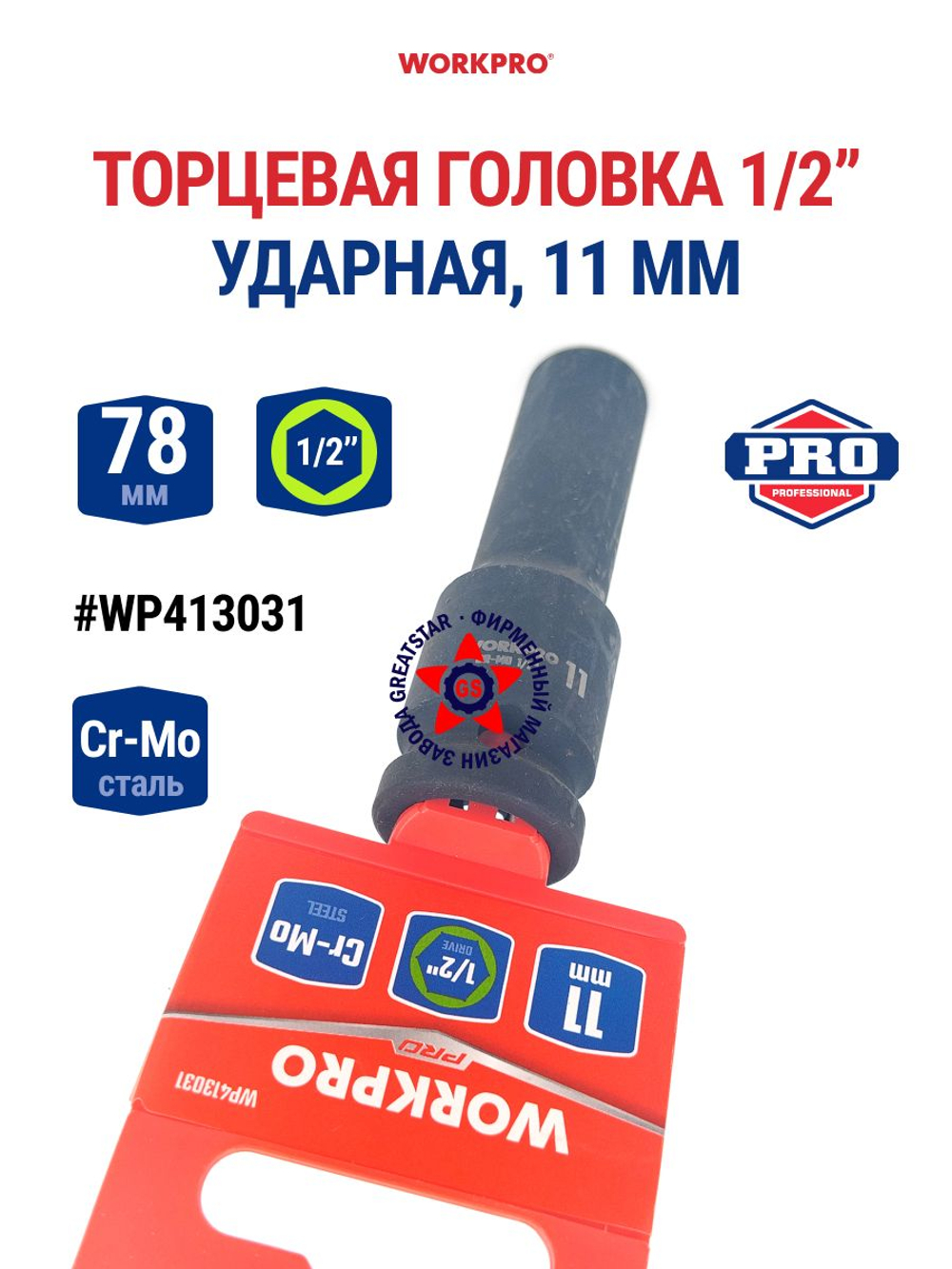 Головка ударная торцевая 1/2'', 11 мм WP413031