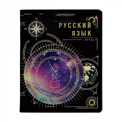 Тетрадь предметная А5 48л. Русский язык "Созвездие" (Альт)