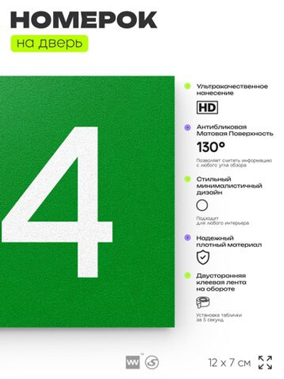 Номер на дверь 194, табличка на дверь для офиса, квартиры, кабинета, аудитории, склада, зеленая 120х70 мм, Айдентика Технолоджи