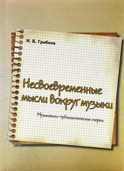Несвоевременные мысли вокруг музыка: музыкально-публицистические очерки
