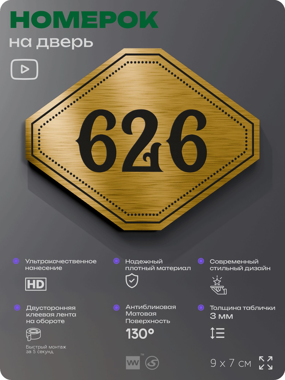 Номерок на дверь квартиры 626, для кабинета, офиса, шильдик 9 х 7 см, золотистый, Айдентика Технолоджи