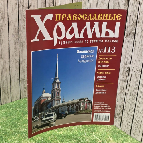 Журнал "Православные храмы. Путешествие по святым местам" № 113