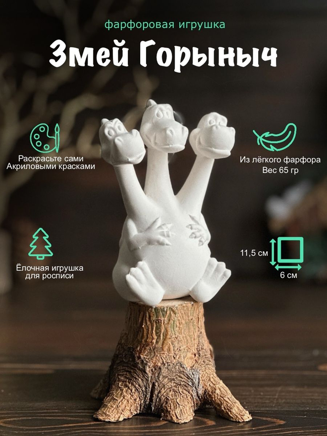 Елочная игрушка Змей Горыныч фарфоровый для росписи 11,5 см