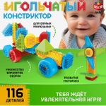 Конструктор игольчатый, 116 деталей