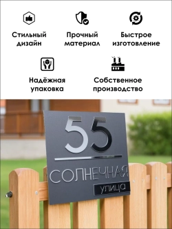 Адресная табличка на дом с объемными буквами