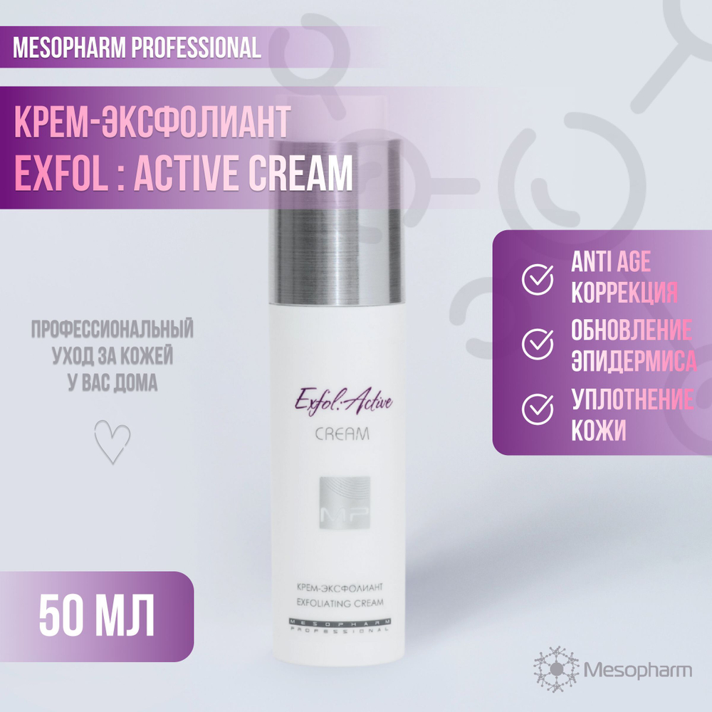 Mesopharm Professional Крем-эксфолиант EXFOL:ACTIVE CREAM, 50 мл