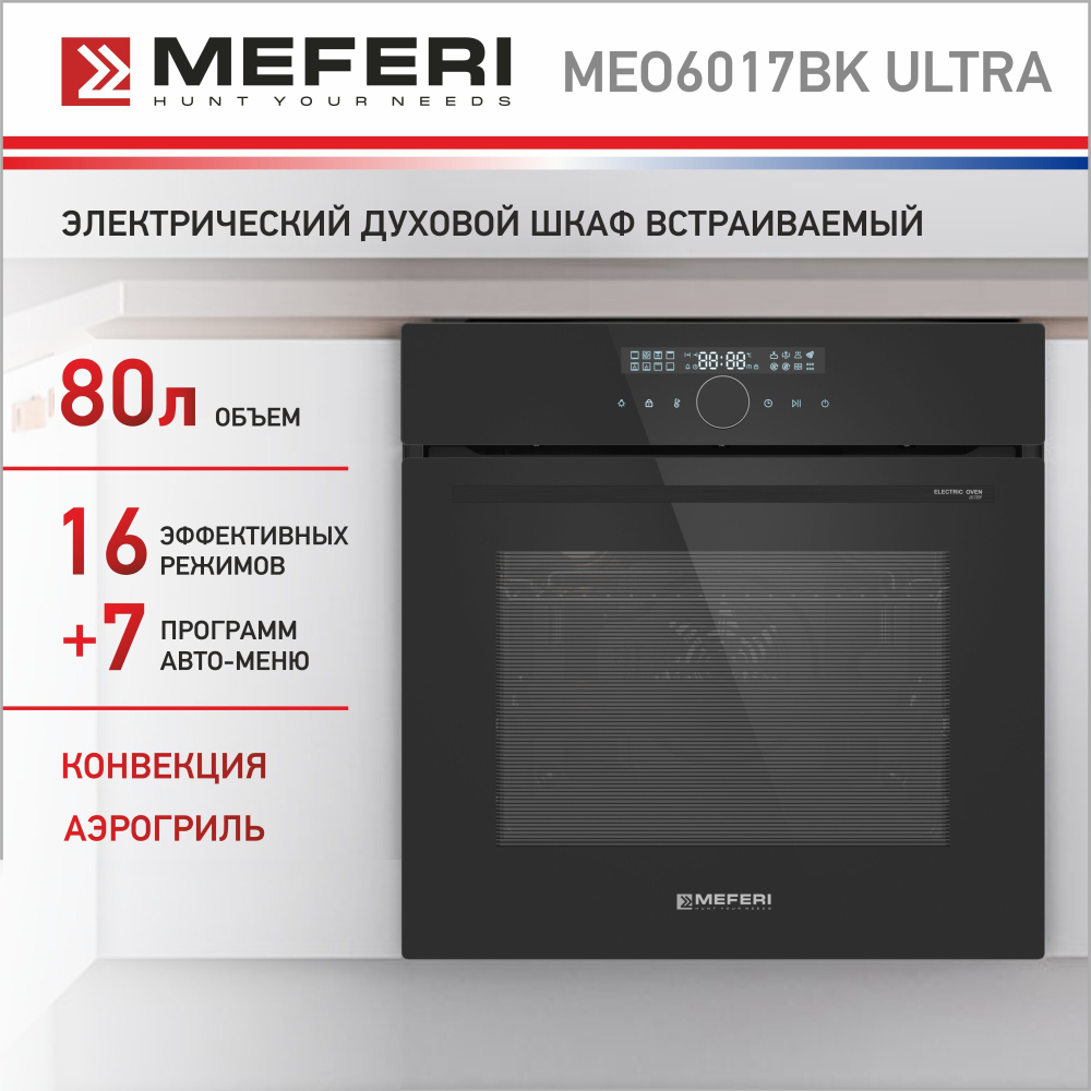 Электрический духовой шкаф Meferi MEO6017BK ULTRA фото 