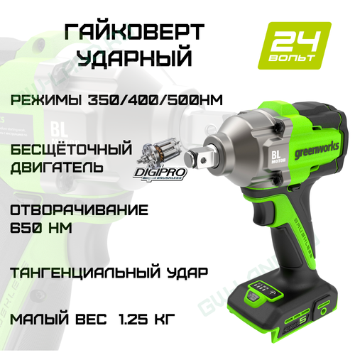 Гайковерт ударный аккумуляторный Greenworks IW5500, 24V, 1/2'', 500Нм, 3 режима (3805007)