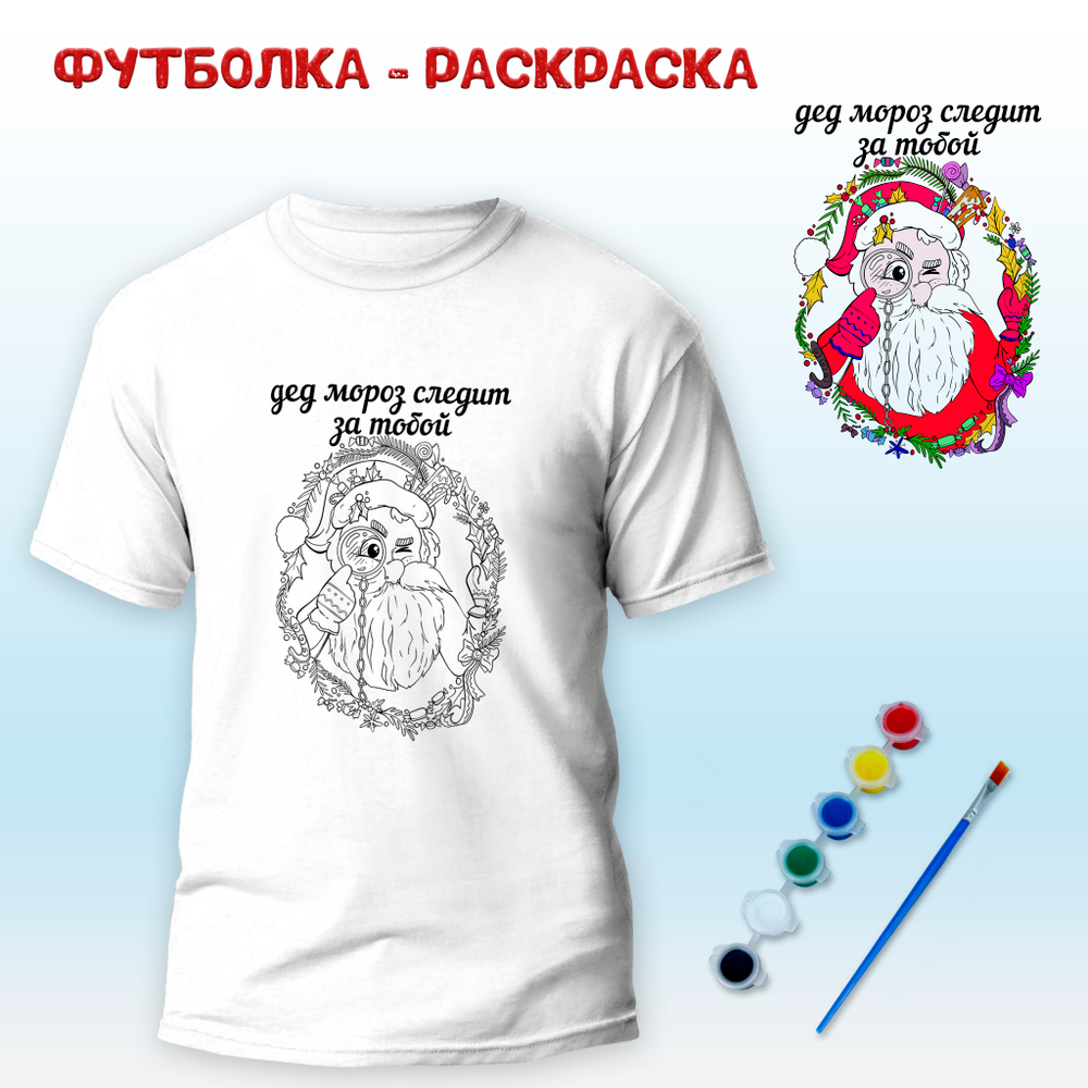 Футболка-раскраска "Дед Мороз следит за тобой" с красками+кисть, арт 11 007