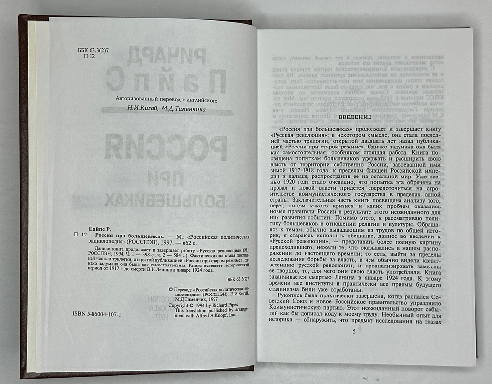 Ричард Пайпс. 3 книги. Россия при большевиках 1997г. Русская революция. Части 1-2 в 2 книгах. 1994г.
