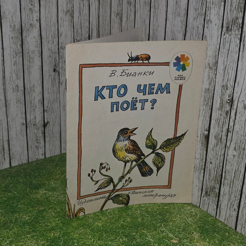 В.Бианки - Кто чем поёт? 1983 год