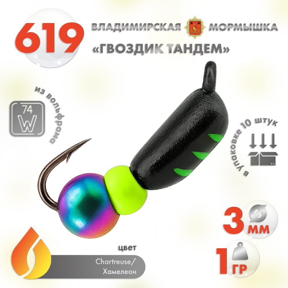 Мормышка Владимирская 619 "Гвоздик Тандем", 3мм, 1гр (10шт/уп)