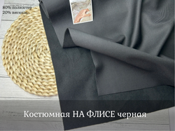 Костюмная НА ФЛИСЕ черная