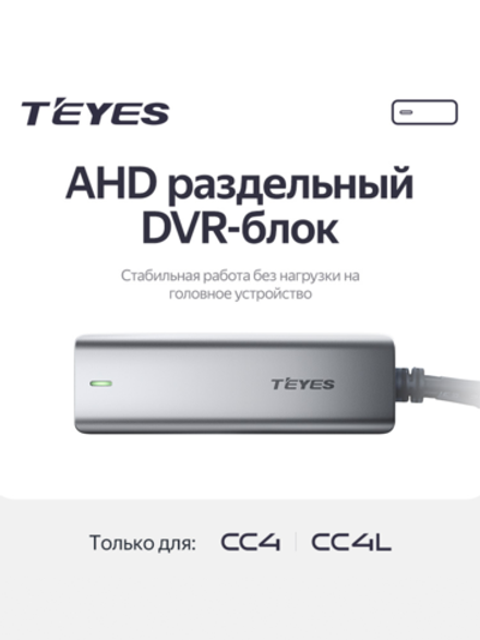 AHD DVR Box - Только для Teyes CC4 / CC4L