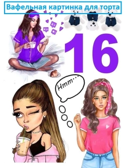 Формат А4 Вафельная картинка 16 летие