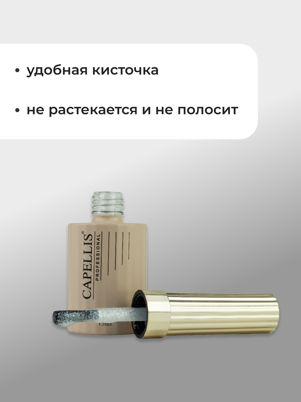 Capellis Гель лак для ногтей с шиммером №01 15мл