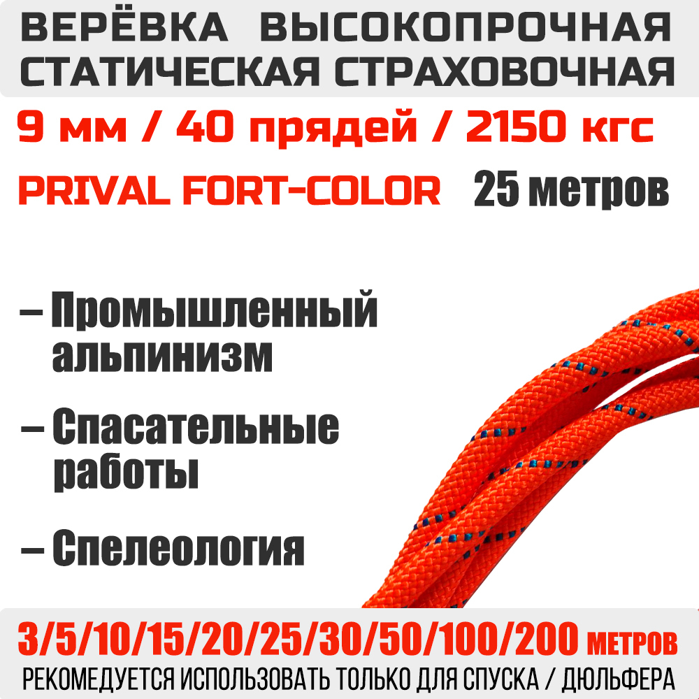 Веревка страховочная статическая Prival Fort-color, 9мм