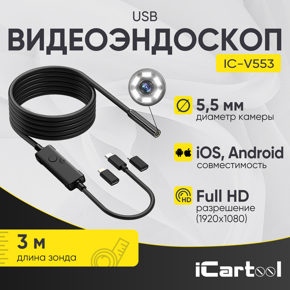 Видеоэндоскоп USB, 2Мп, 1920x1080, 3м, 5.5 мм зонд iCartool IC-V553