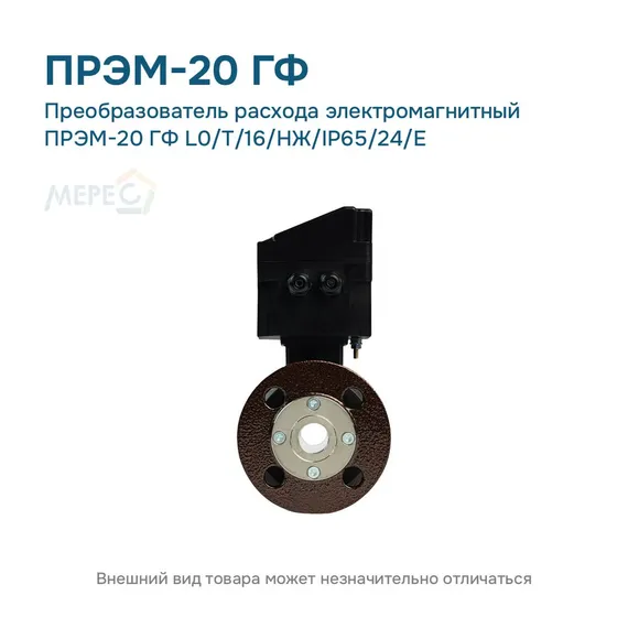 Преобразователь расхода электромагнитный ПРЭМ-20 ГФ L0/T/16/НЖ/IP65/24/E