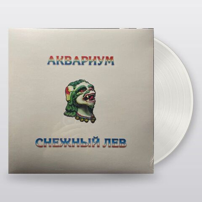Аквариум — Снежный Лев (LP)