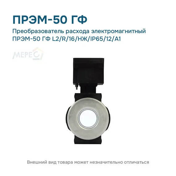 Преобразователь расхода электромагнитный ПРЭМ-50 ГФ L2/R/16/НЖ/IP65/12/A1
