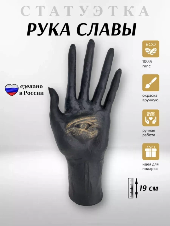 Коллекционная алтарная фигурка статуэтка Рука Славы