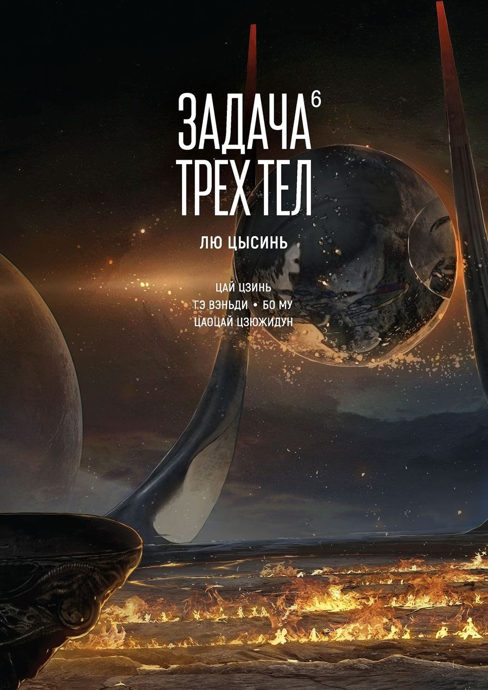Манга Задача трех тел. Маньхуа. Том 6