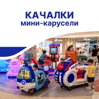 Качалки, мини карусели, железные дороги
