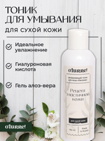 O'Lurre Натуральный тоник для лица увлажняющий от сухости кожи 150 мл