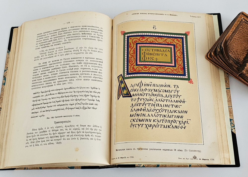 "Иллюстрированная всеобщая история письмен". Я.Б. Шницер. 1903г. - раритет