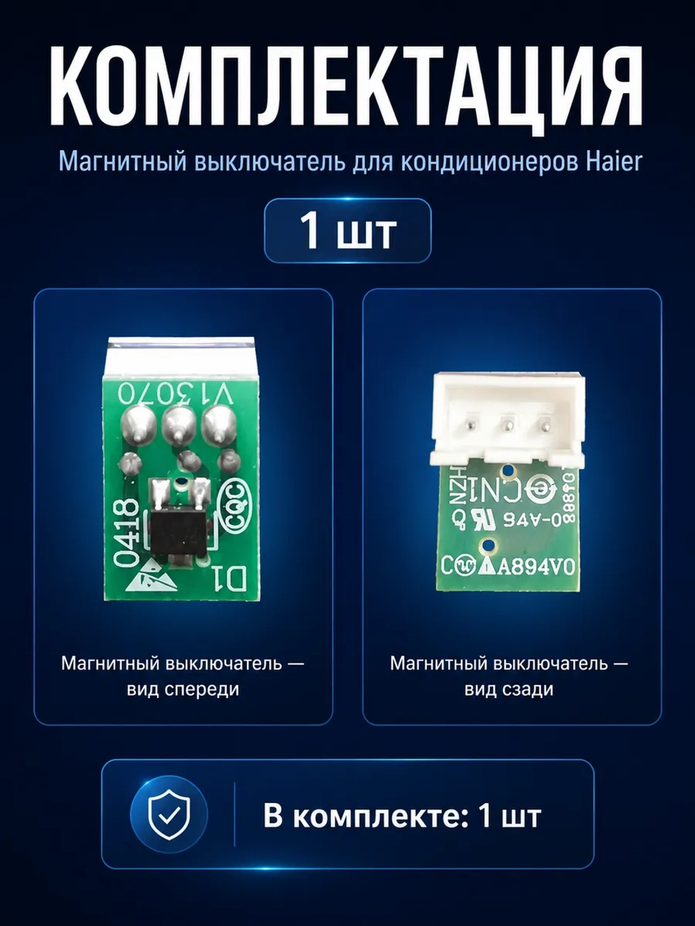 Герконовый датчик для холодильника - A0064000418 Haier