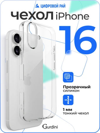 Чехол накладка iPhone 16 6.1" Gurdini силикон Ultra Twin 1 mm прозрачный