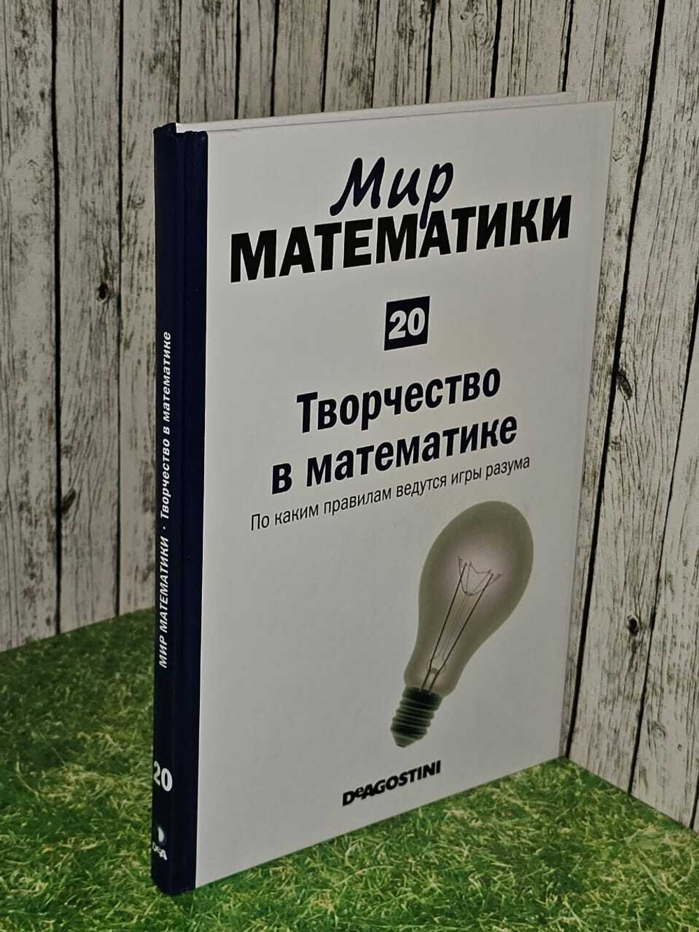 Мир математики. Том 20. Творчество в математике. По каким правилам ведутся игры разума. Микель Альберти