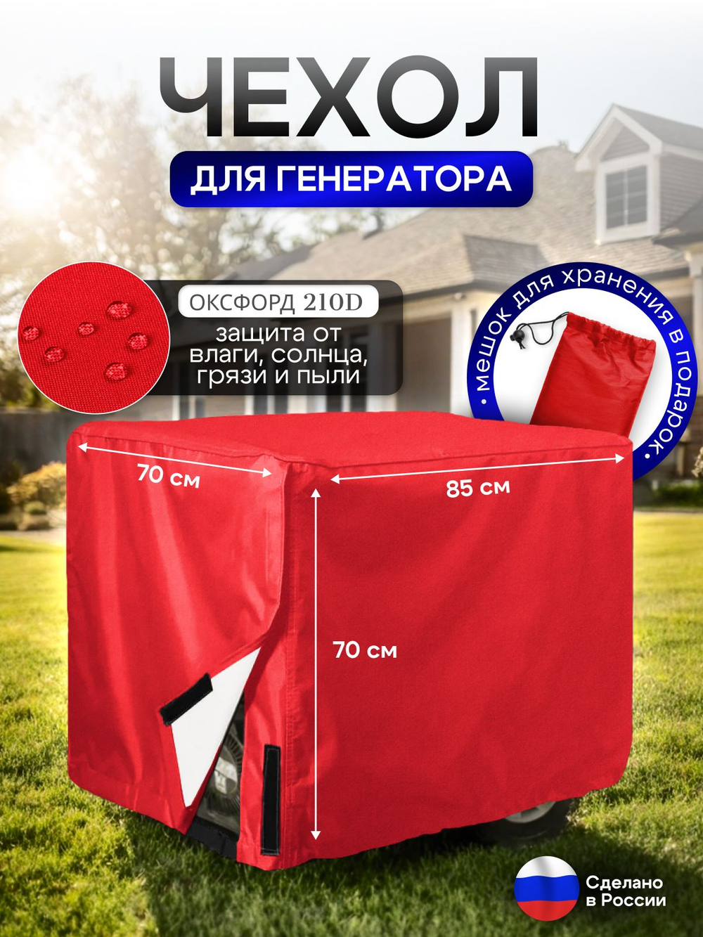 Чехол на элетрогенератор (генератора) 85*70*70 красный