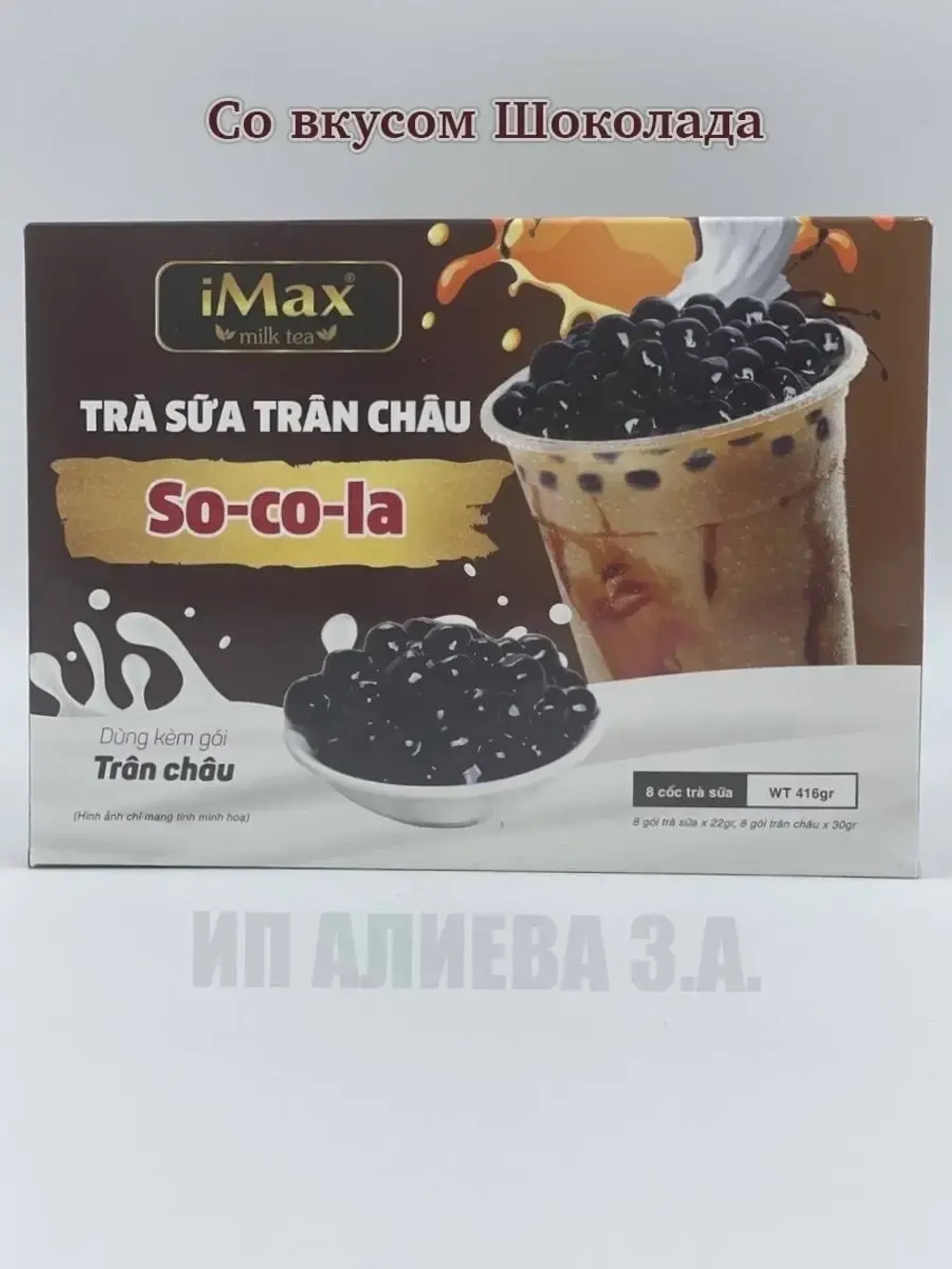 Вьетнамский Бабл Ти Bubble Tea iMax , Шоколад