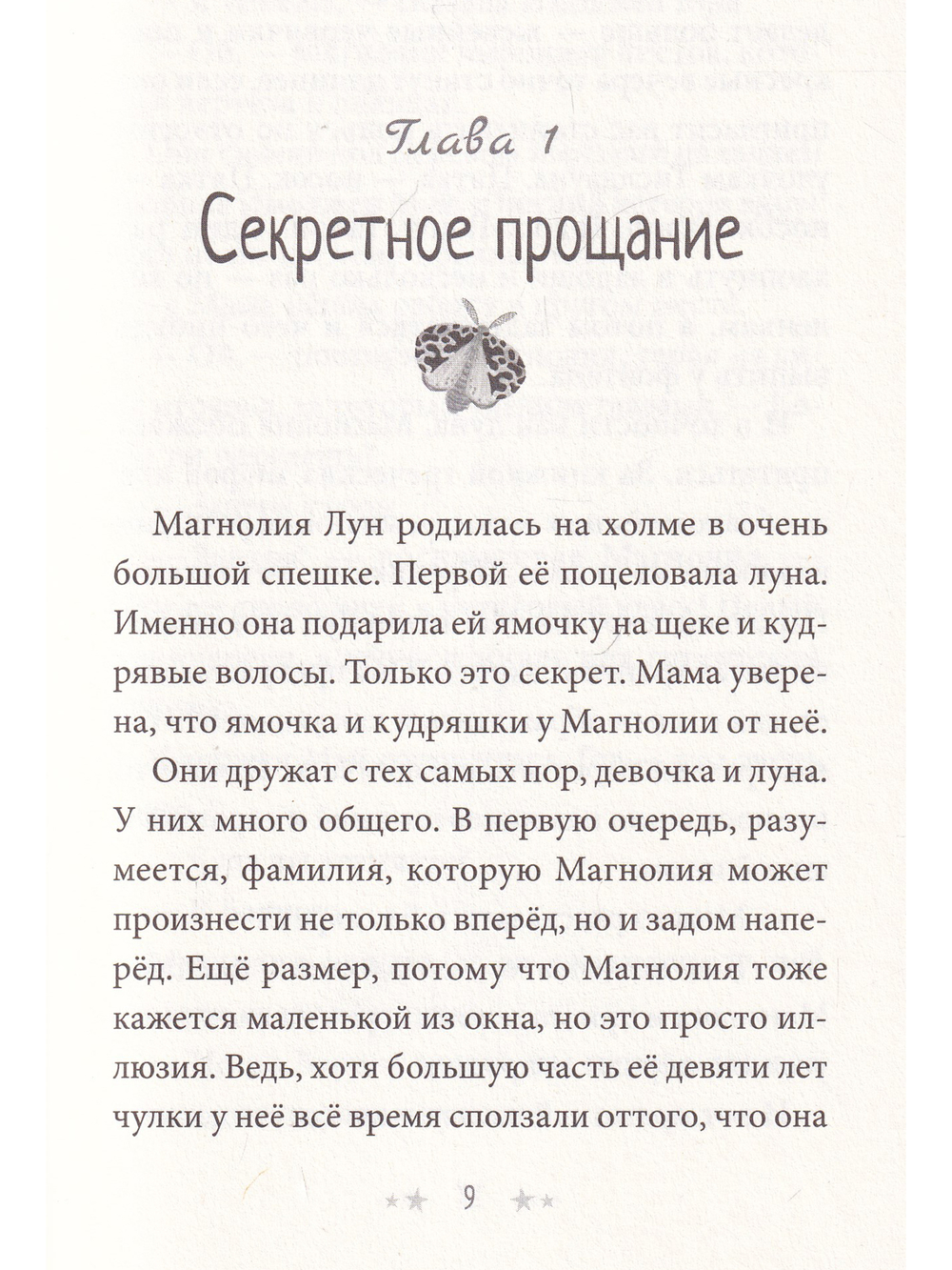 Секреты Магнолии Лун