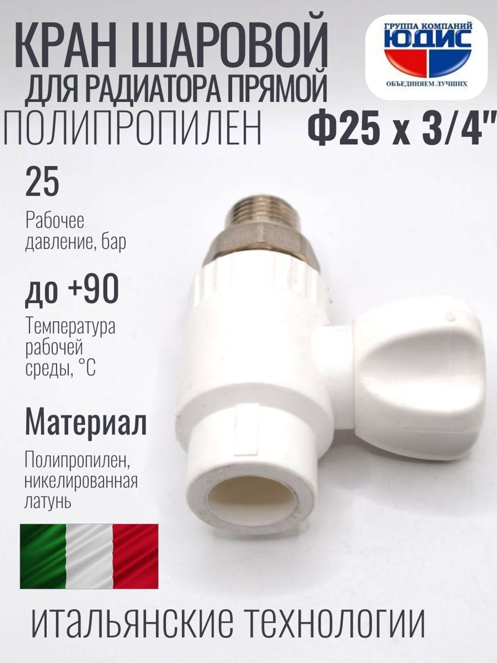Кран шаровый полипропиленовый прямой 25 мм × 3/4″ наружная резьба для радиатора