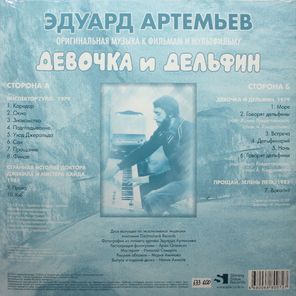 Soundtrack / Эдуард Артемьев: Инспектор Гулл - Девочка и Дельфин (Limited Edition)(LP)