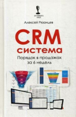 CRM-система. Порядок в продажах за 6 недель