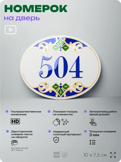 Номер на дверь квартиры 504, для кабинета, офиса, в средиземноморском стиле, шильдик 10 х 7,5 см, белый, Айдентика Технолоджи