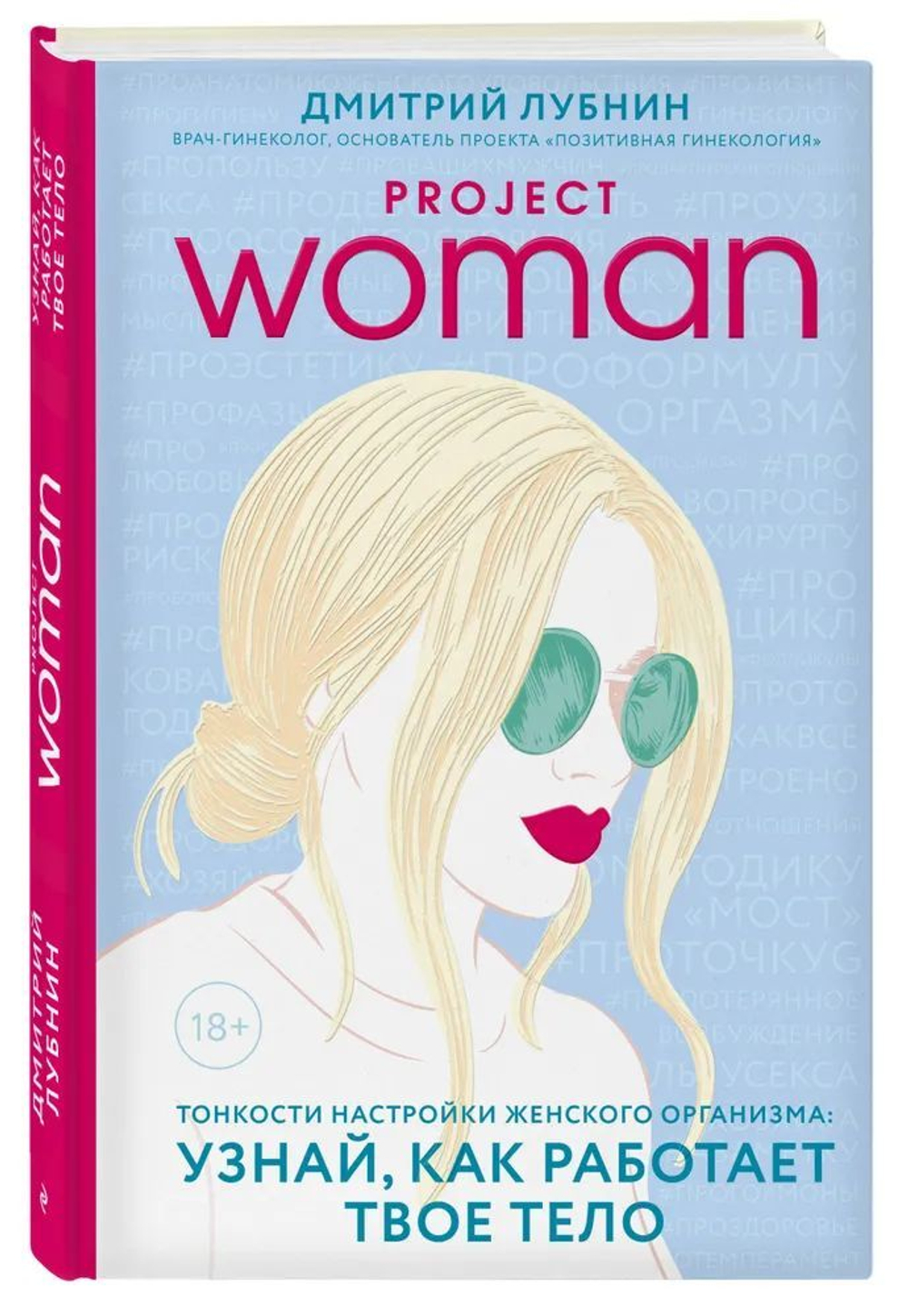 Project woman. Тонкости настройки женского организма: узнай, как работает твое тело.