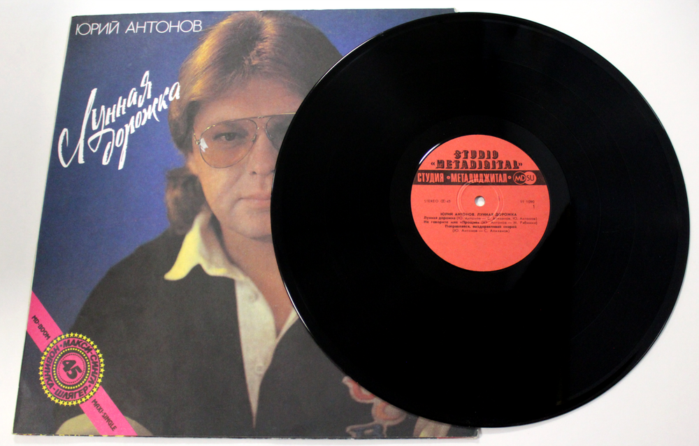LP Юрий Антонов - Лунная Дорожка. Виниловая пластинка 12 дюймов Студия метадиджитал 1990 год