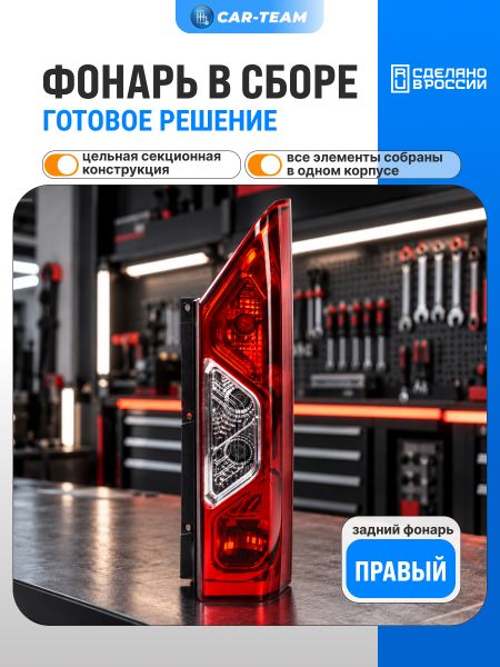 Задний фонарь Газель Соболь NN "РусФар", правый (5618.3776)